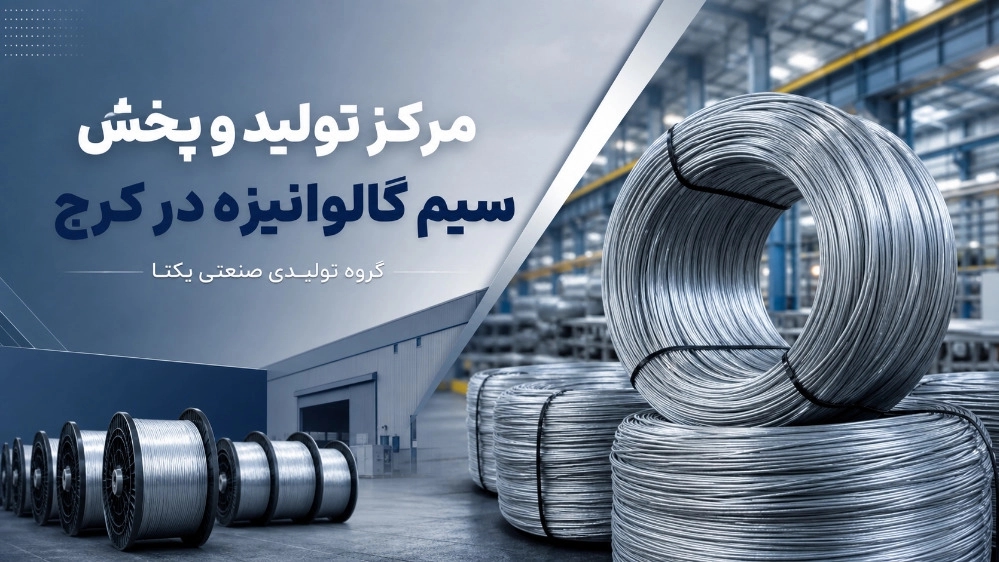 Galvanized wire production and distribution center in Karaj