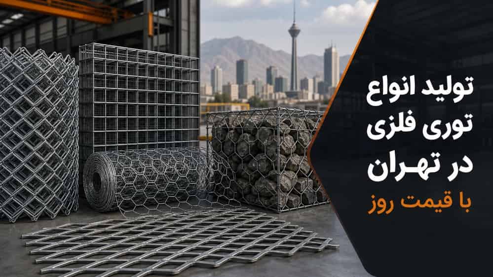 تولید انواع توری فلزی در تهران با قیمت روز