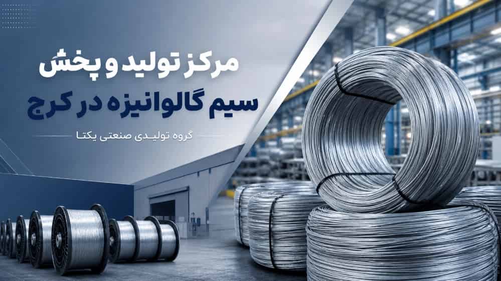 مرکز تولید و پخش سیم گالوانیزه در کرج