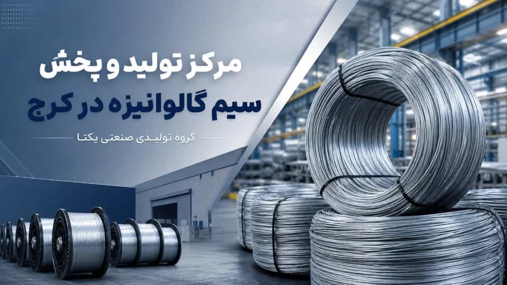 Galvanized wire production and distribution center in Karaj