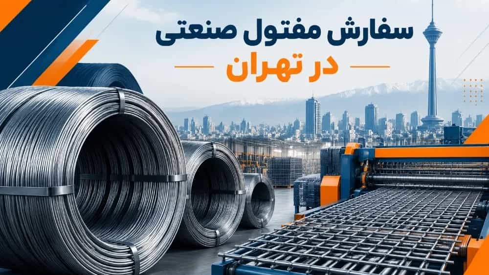 سفارش مفتول صنعتی در تهران برای تولید توری سفارش مفتول صنعتی در تهران برای تولید توری